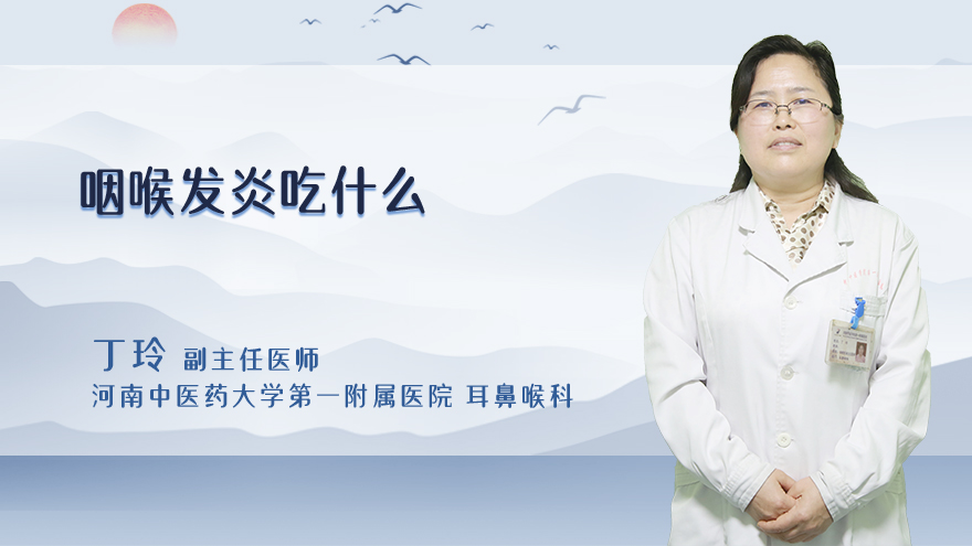 咽喉发炎吃什么
