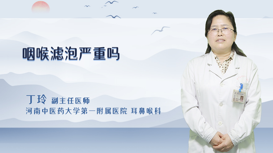 咽喉滤泡严重吗