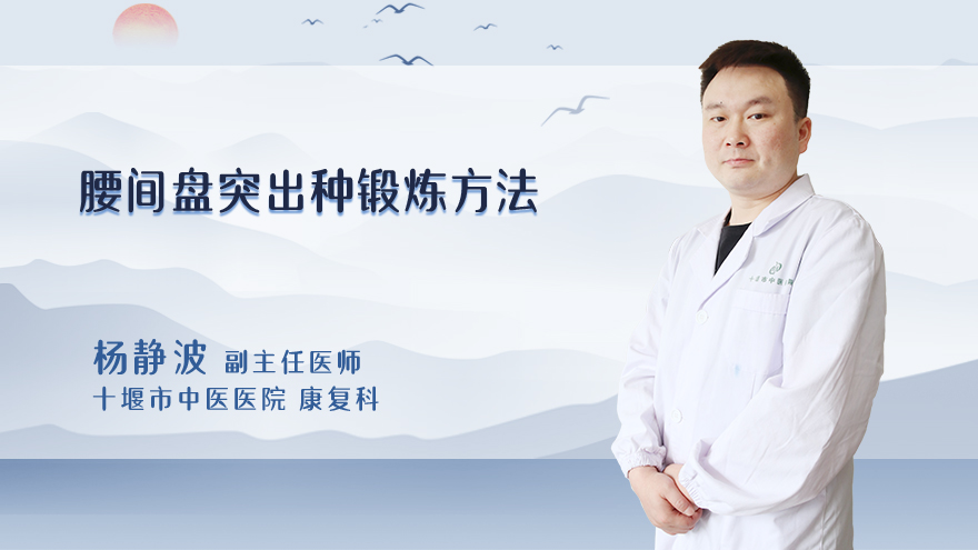腰间盘突出8种锻炼方法