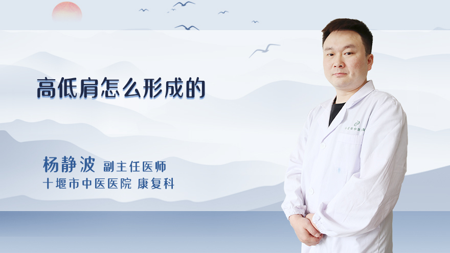 高低肩怎么形成的