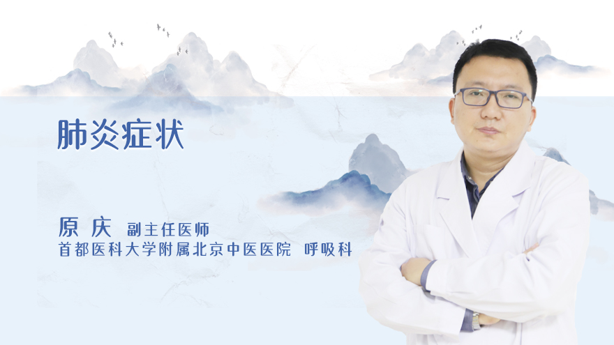 肺炎症状是什么？