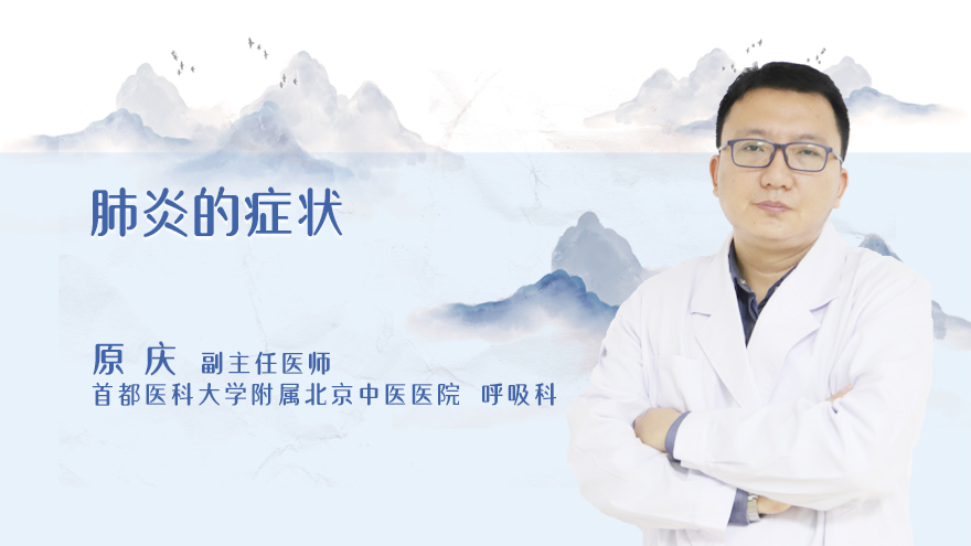 肺炎的症状