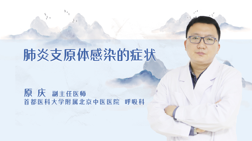 肺炎支原体感染的症状
