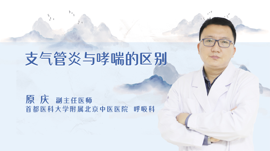 支气管炎与哮喘的区别