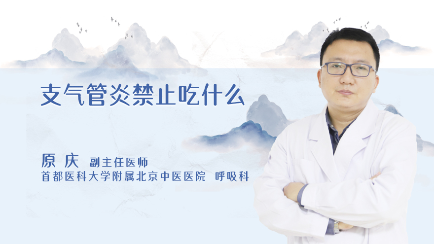 支气管炎禁止吃什么