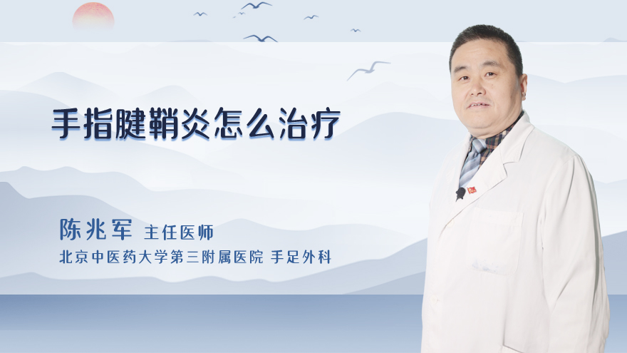 手指腱鞘炎怎么治疗