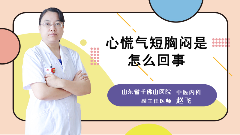 心慌气短胸闷是怎么回事