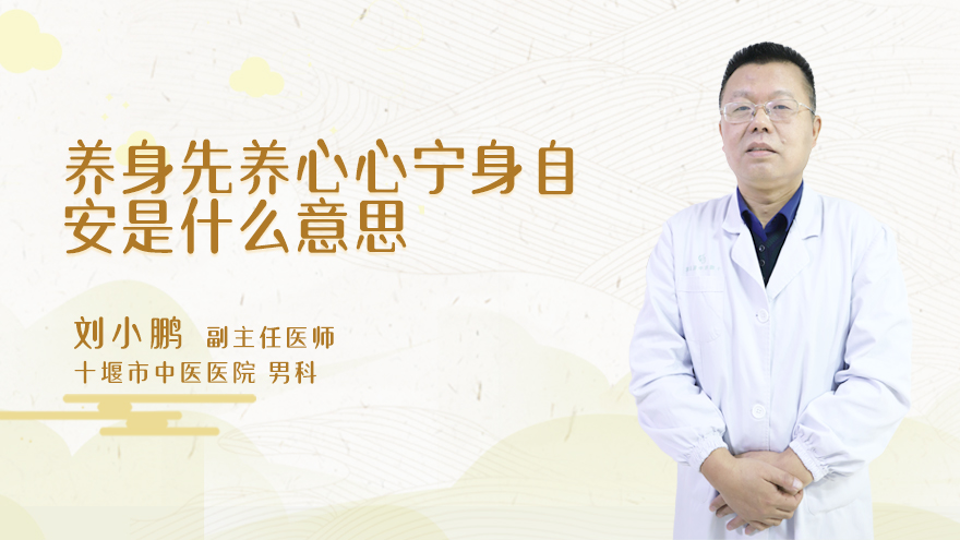 养身先养心心宁身自安是什么意思