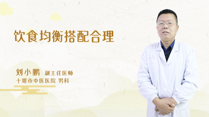 饮食均衡搭配合理
