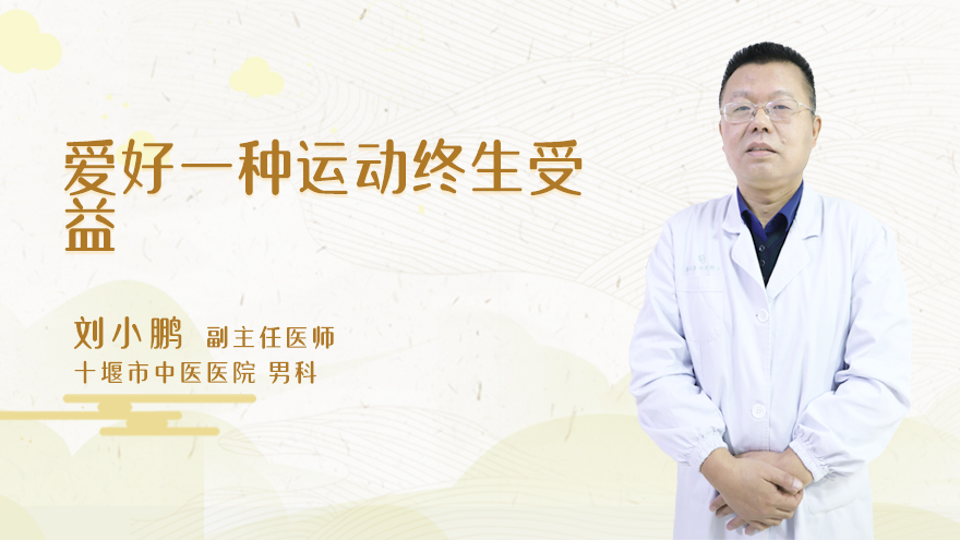 爱好一种运动终生受益