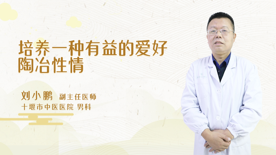 培养一种有益的爱好陶冶性情