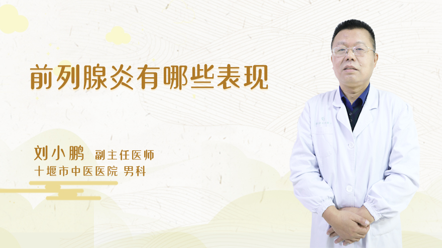 前列腺炎有哪些表现