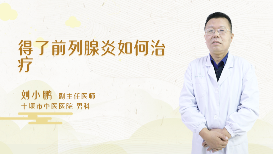 得了前列腺炎如何治疗