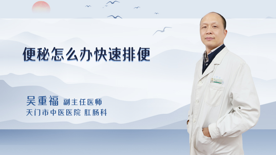 便秘怎么办快速排便