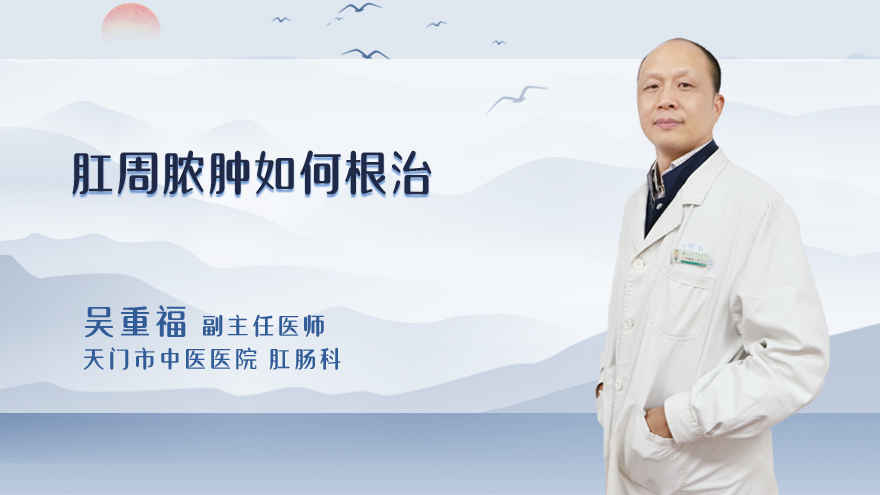 肛周脓肿如何根治