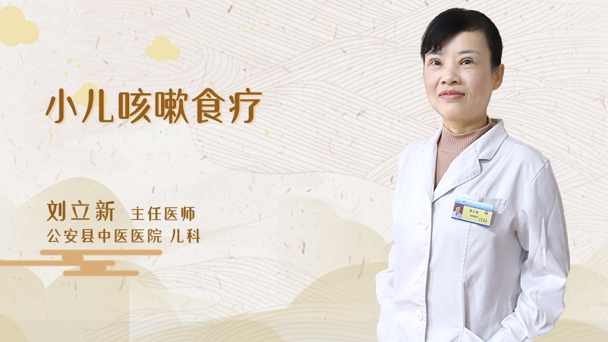 小儿咳嗽食疗