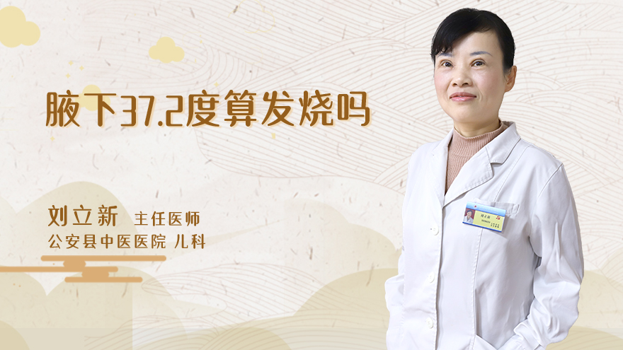 腋下37.2度算发烧吗