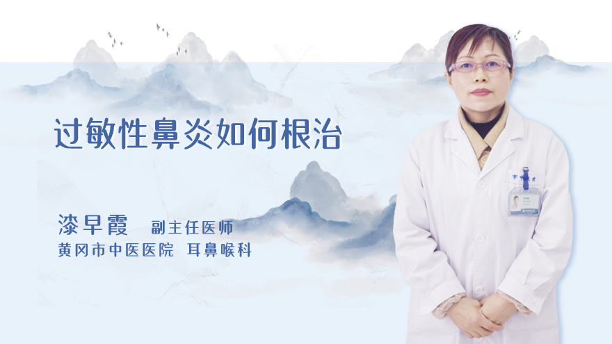 过敏性鼻炎如何根治