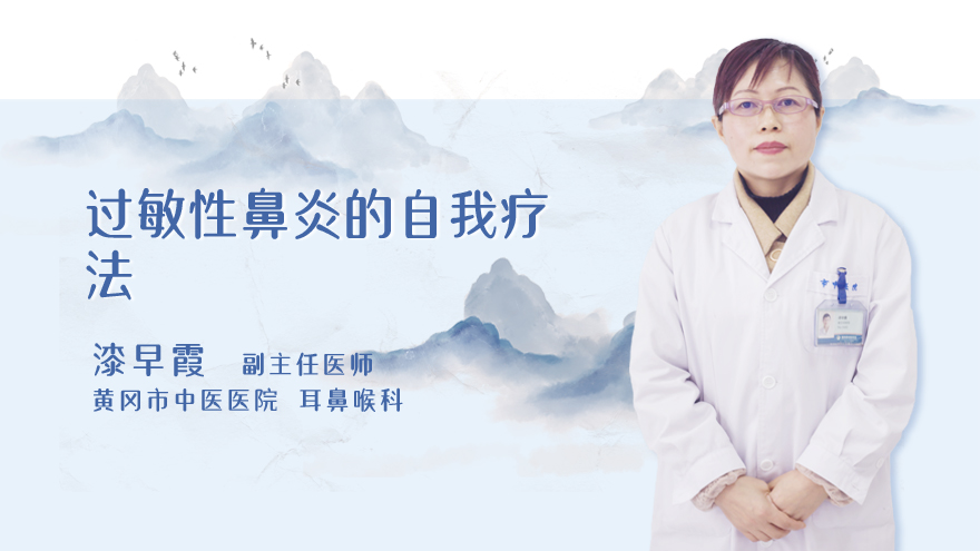 过敏性鼻炎的自我疗法