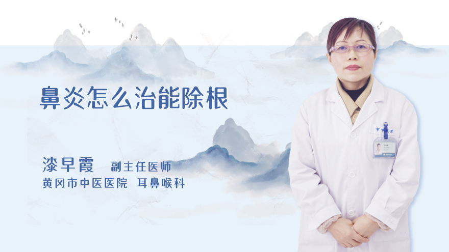 鼻炎怎么治能除根