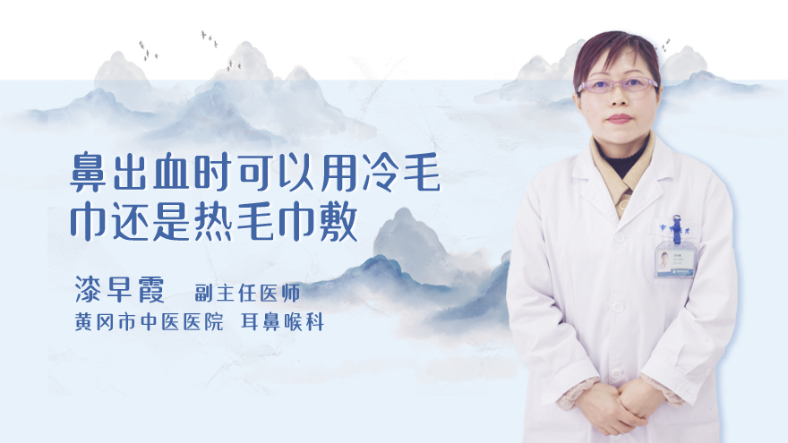 鼻出血时可以用冷毛巾还是热毛巾敷