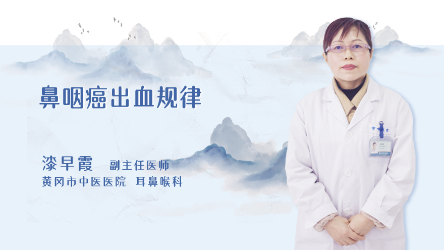 鼻咽癌出血规律
