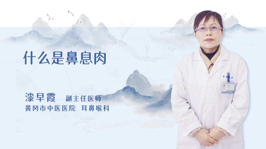 什么是鼻息肉