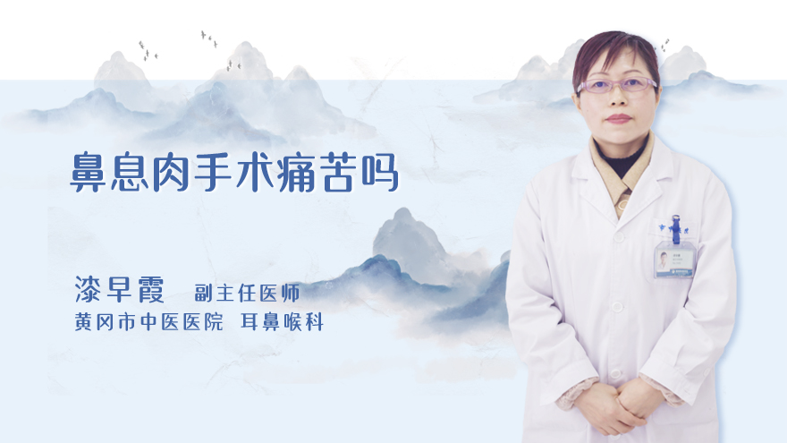 鼻息肉手术痛苦吗