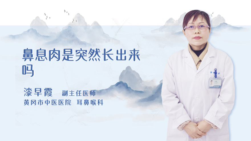 鼻息肉是突然长出来吗