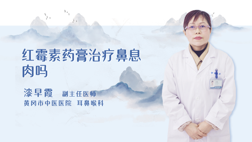 红霉素药膏治疗鼻息肉吗