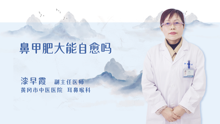 鼻甲肥大能自愈吗
