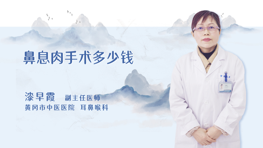 鼻息肉手术多少钱
