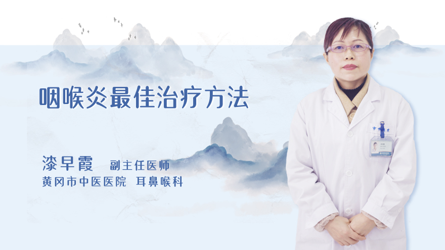 咽喉炎最佳治疗方法