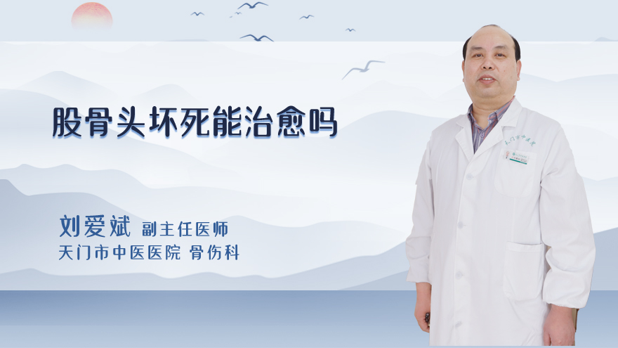 股骨头坏死能治愈吗