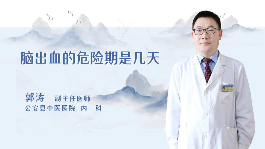 脑出血的危险期是几天