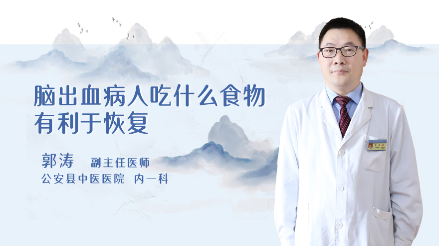 脑出血病人吃什么食物有利于恢复