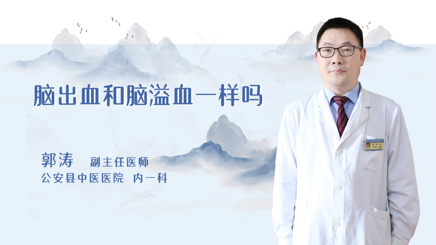脑出血和脑溢血一样吗