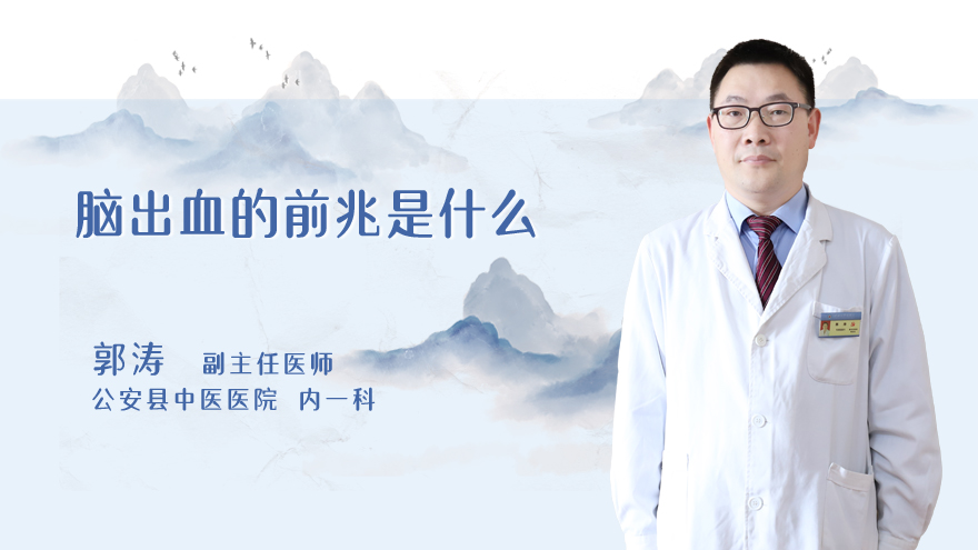 脑出血的前兆是什么