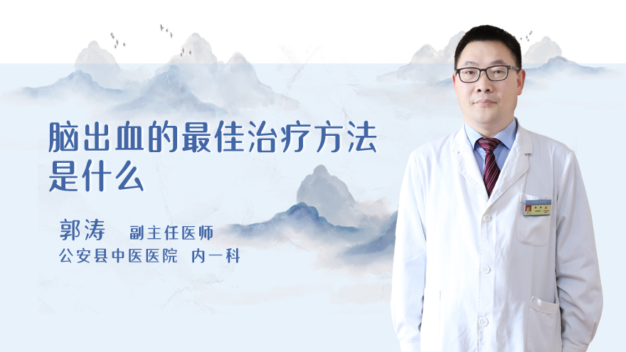 脑出血的最佳治疗方法是什么