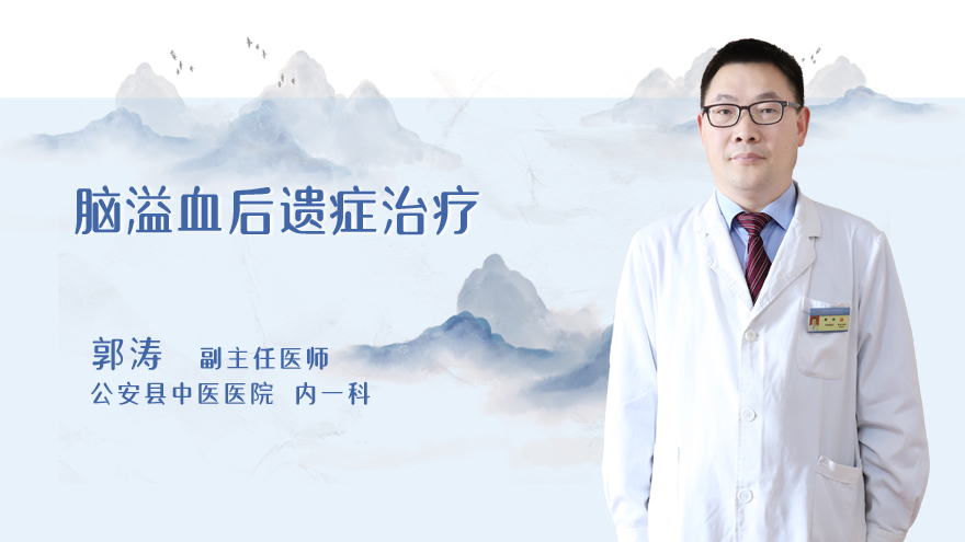 脑溢血后遗症治疗