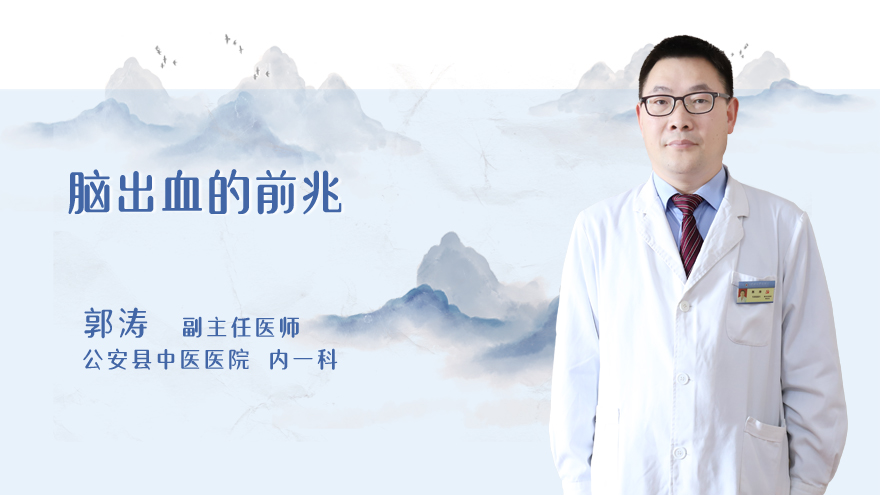 脑出血的前兆