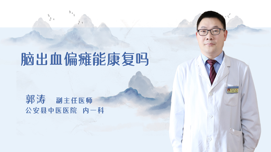 脑出血偏瘫能康复吗