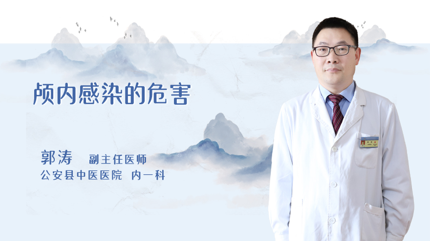 颅内感染的危害