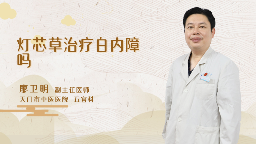 灯芯草治疗白内障吗