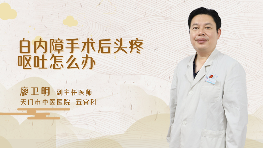 白内障手术后头疼呕吐怎么办