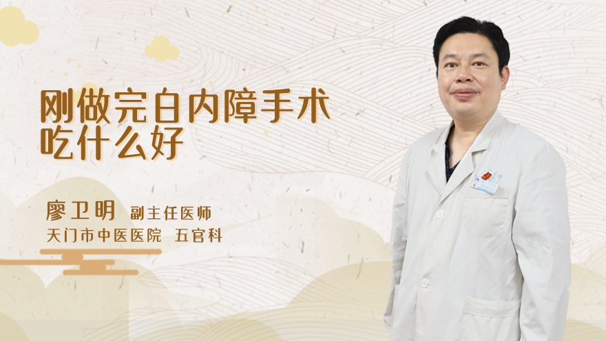 刚做完白内障手术吃什么好