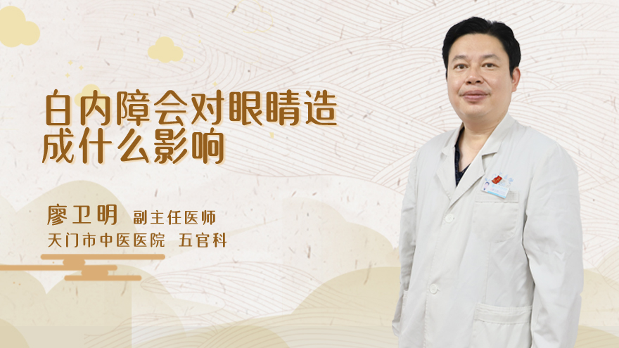 白内障会对眼睛造成什么影响