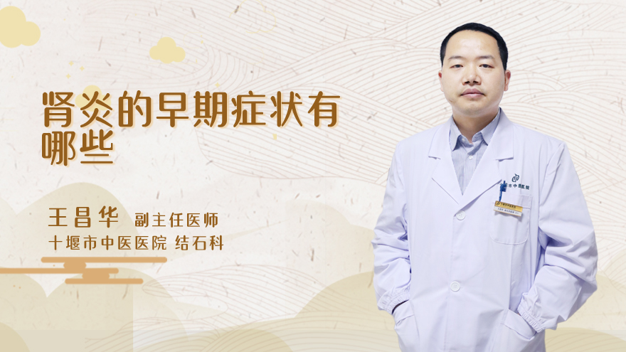 肾炎的早期症状有哪些