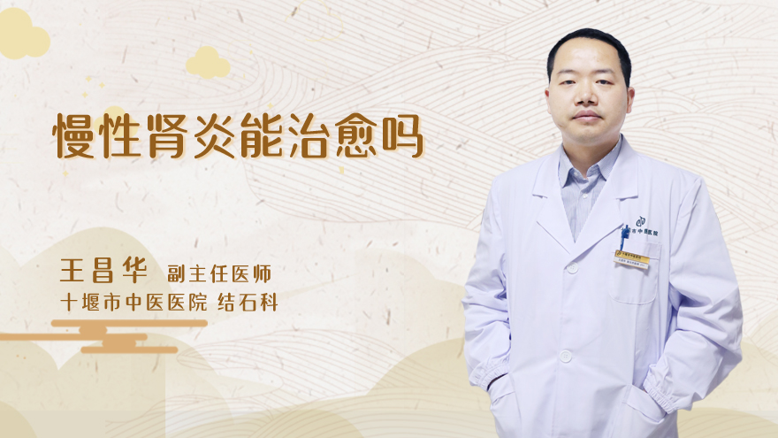 慢性肾炎能治愈吗