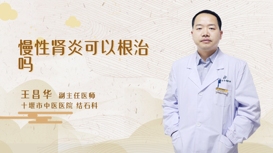 慢性肾炎可以根治吗